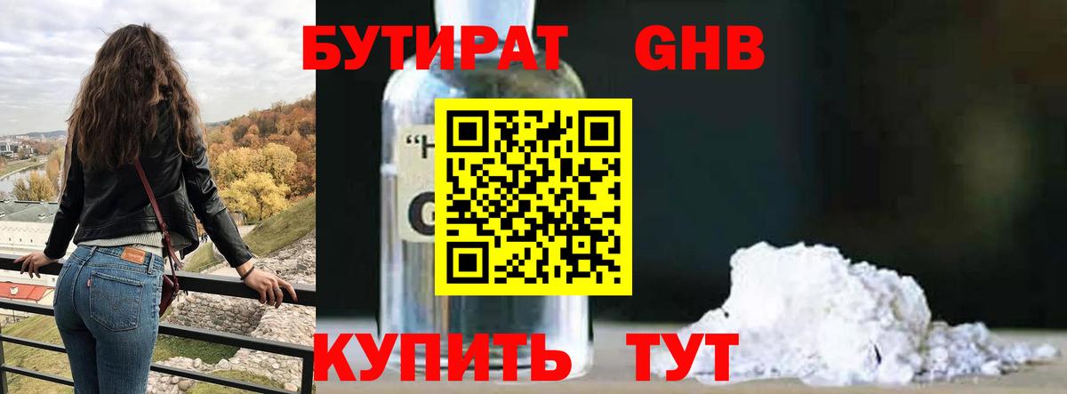 Бутират жидкий экстази Россошь
