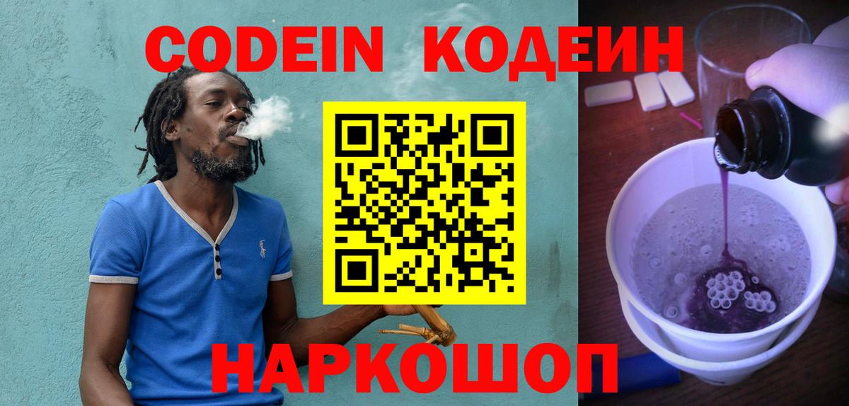 Кодеин напиток Lean (лин) Россошь